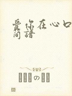 爱你在心口难开简谱