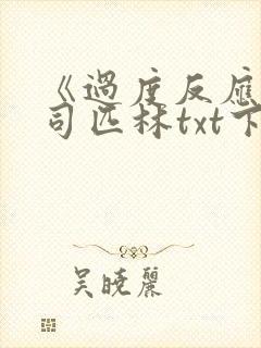 《过度反应》阿司匹林txt下载