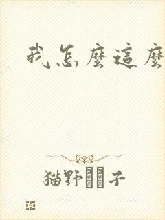 我怎么这么有钱