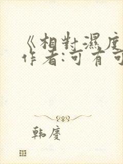 《相对湿度》 作者:可有可无