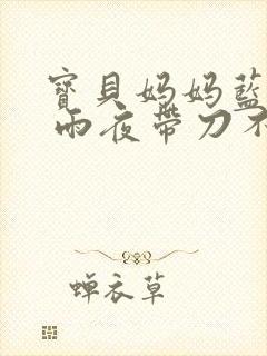 宝贝妈妈蓝菲菲 雨夜带刀不带伞封面