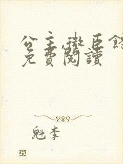 公主,微臣馋了免费阅读