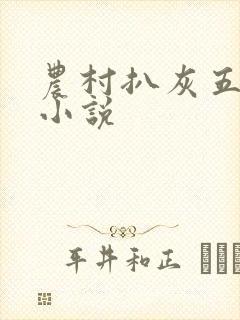 农村扒灰五十篇小说