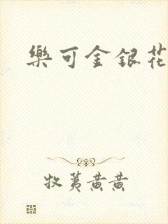 乐可金银花全文