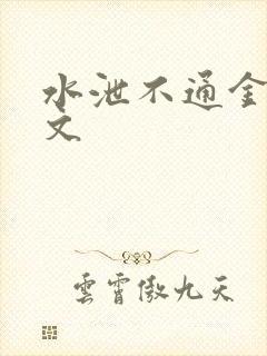 水泄不通金银原文