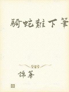 骑蛇难下笔趣阁