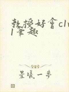 教授好会c1v1笔趣