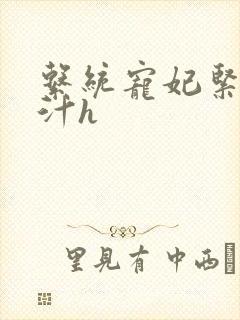 系统宠妃紧致多汁h封面