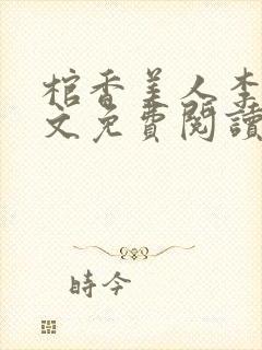 棺香美人李阳全文免费阅读封面