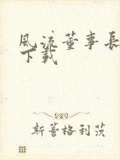 风流董事长全文下载