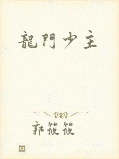 龙门少主