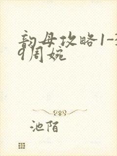 韵母攻略1-39周婉