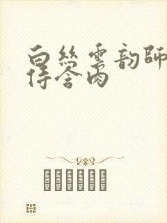 白丝云韵师徒共侍含肉