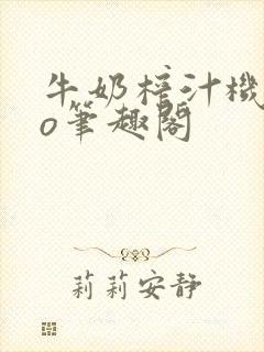 牛奶榨汁机 po笔趣阁