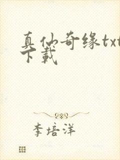 真仙奇缘txt下载封面