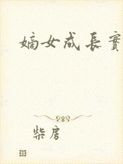 嫡女成长实录封面