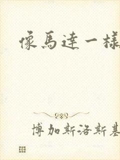 像马达一样撞击