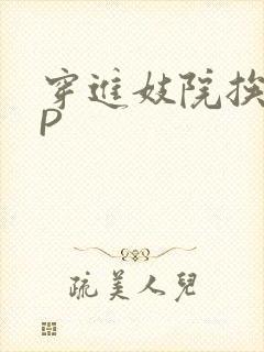 穿进妓院挨肉NP