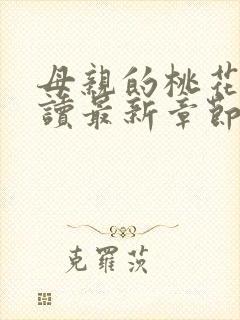 母亲的桃花源阅读最新章节小说