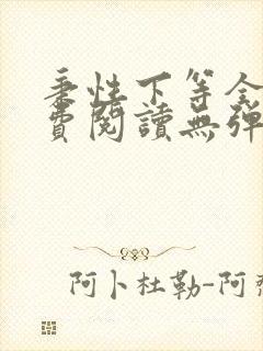 秉性下等全文免费阅读无弹窗笔趣阁