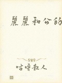 丽丽和公的激情封面