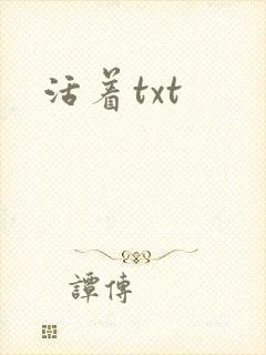 活着txt