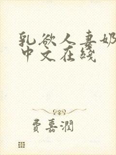 乳欲人妻奶水2中文在线