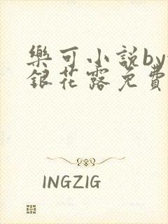 乐可小说by金银花露免费阅读封面