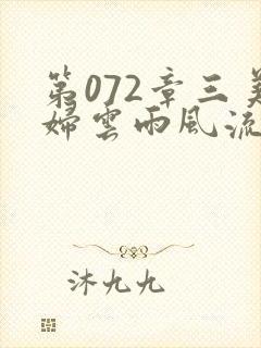 第072章三美妇云雨风流