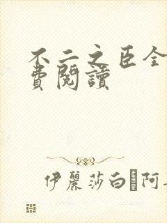 不二之臣全文免费阅读