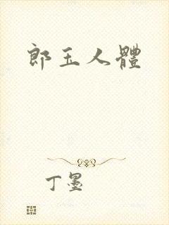 郎玉人体封面