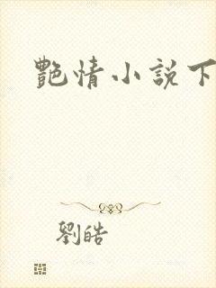 艳情小说下载封面