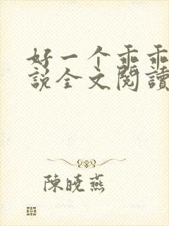 好一个乖乖女小说全文阅读免费无弹窗