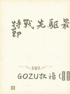 特战先驱最新章节