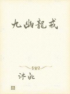 九幽龙戒