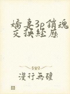 娇妻3p销魂的交换经历封面