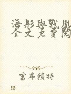 海彤与战胤小说全文免费阅读完整版txt