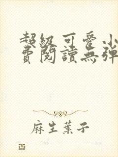 超级可爱小说免费阅读无弹窗笔趣封面