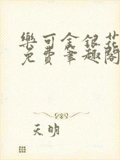 乐可金银花露 免费笔趣阁txt