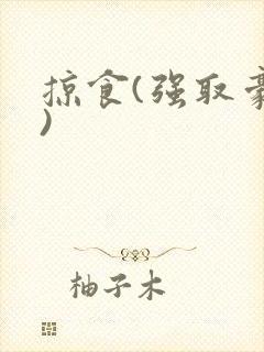 掠食(强取豪夺)