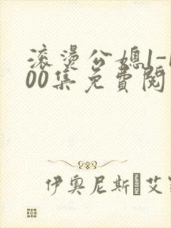 滚烫公媳1-100集免费阅读