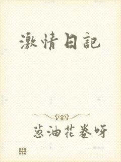 激情日记