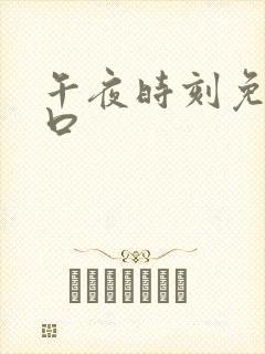 午夜时刻免费入口