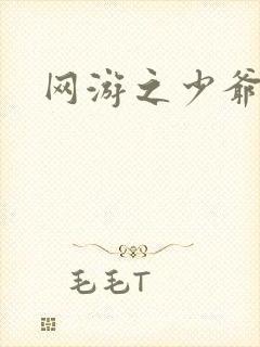 网游之少爷天下