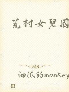 荒村女儿国