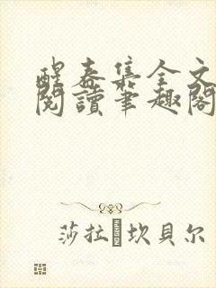 醒春集全文免费阅读笔趣阁封面