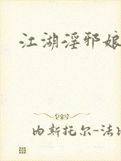 江湖淫邪娘