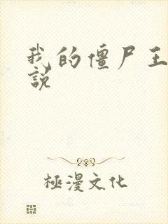 我的僵尸王爷小说封面