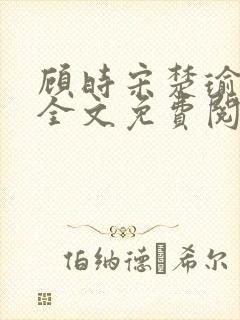 顾时宋楚瑜小说全文免费阅读