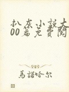 扒灰小说大全100篇免费阅读